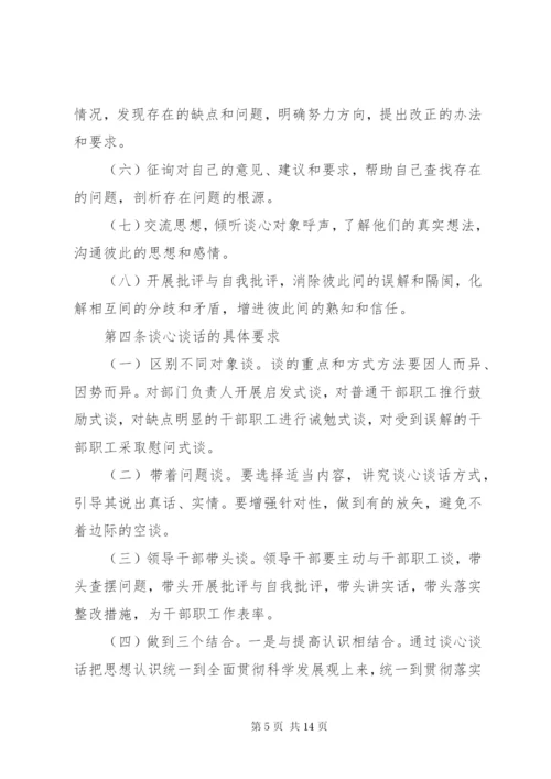 学校领导干部谈心谈话制度.docx