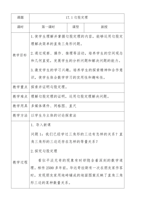 【教学能手大赛】人教版数学八下 17.1《勾股定理》教学设计