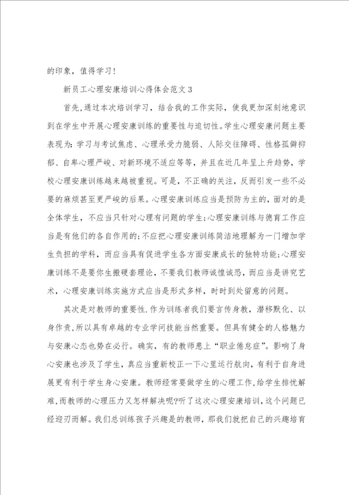 新员工心理健康培训心得体会范文五篇