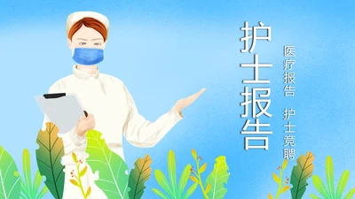 时尚医疗护士报告医学研究护士竞聘PPT模板