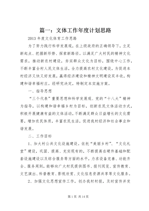篇一：文体工作年度计划思路.docx