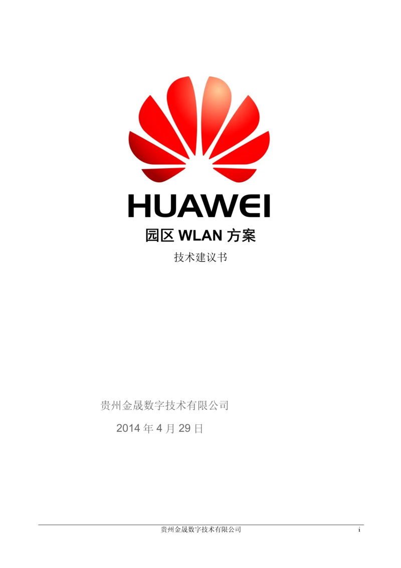 园区WLAN方案技术建议书.docx