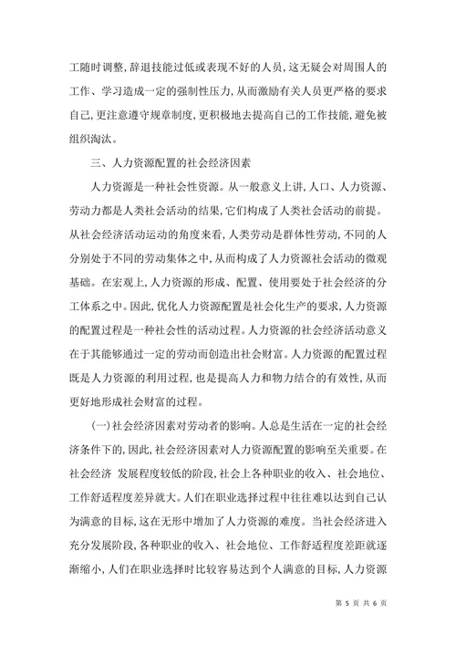 谈企业人力资源配置的目的和意义