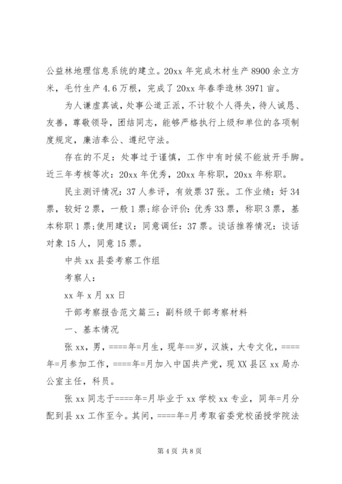 干部考察报告范文3篇.docx