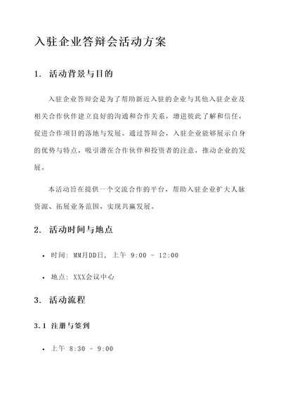 入驻企业答辩会活动方案