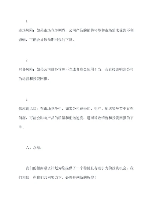 白酒企业招商融资计划书