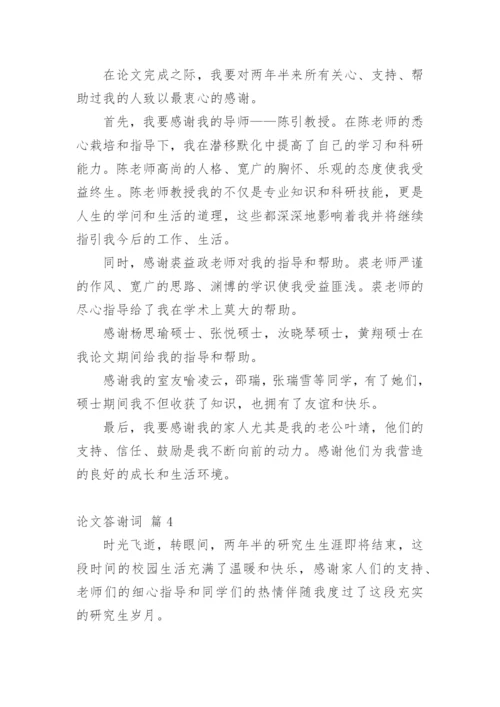 论文答谢词（精华）.docx