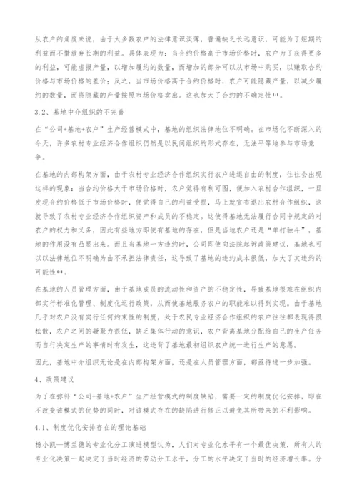 公司+基地+农户生产经营模式分析-政策建议.docx