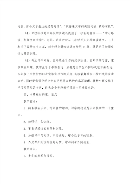 四年级教师新学期工作计划范文