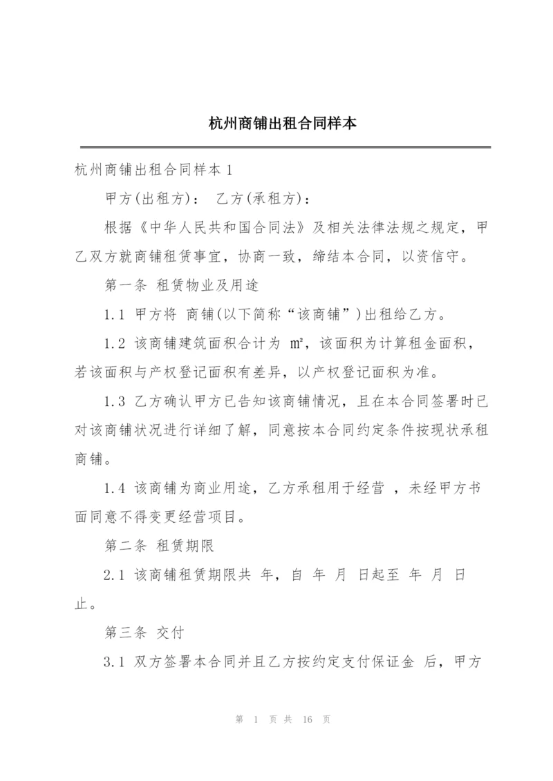 杭州商铺出租合同样本.docx