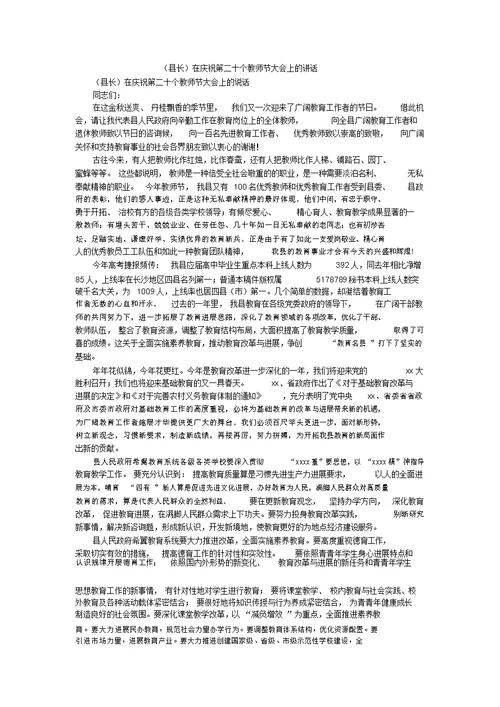 (县长)在庆祝第二十个教师节大会上的讲话 1 4934