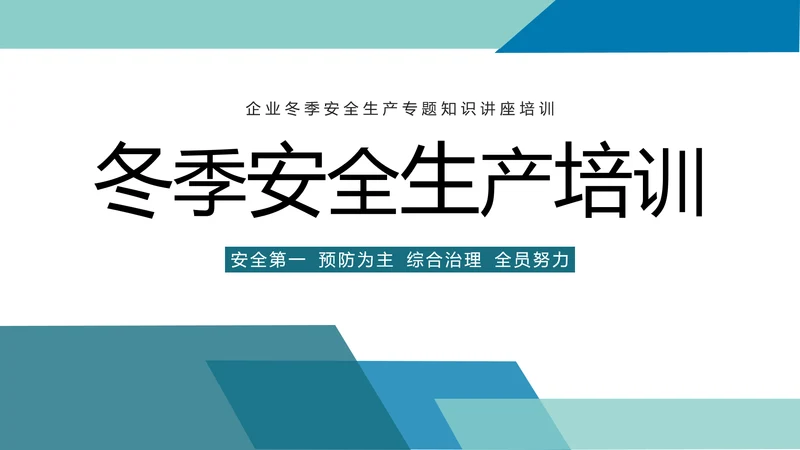 企业冬季安全生产培训PPT课件模板