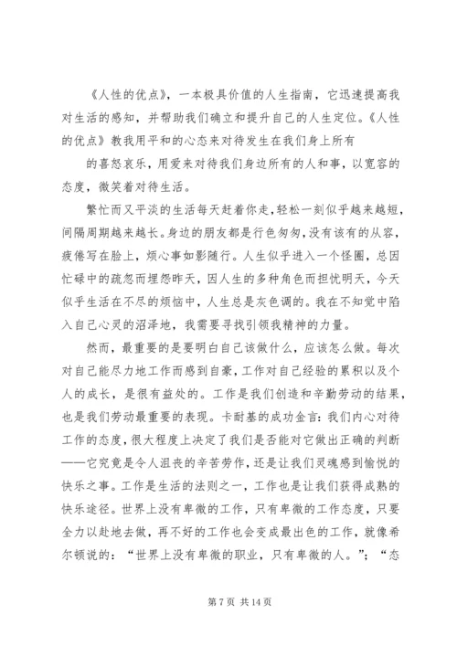 人性的优点心得体会精编.docx