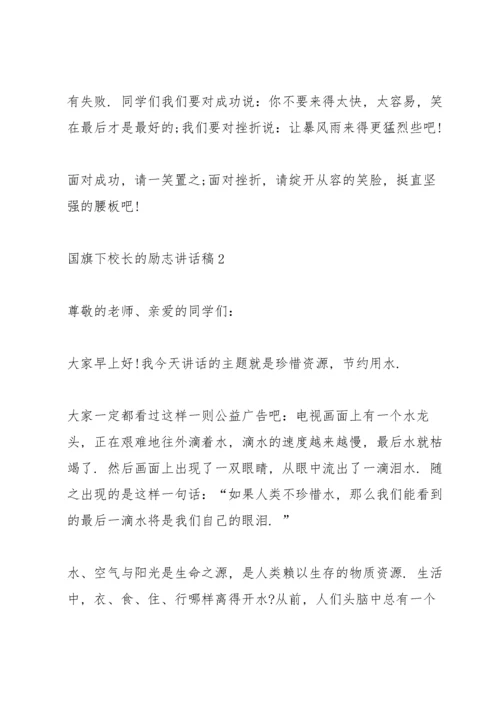 国旗下校长的励志讲话稿.docx