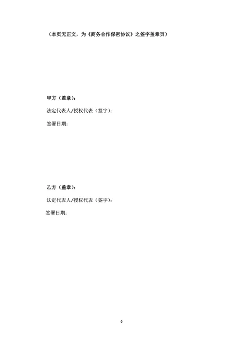 商务合作保密协议（律师拟定详细版）