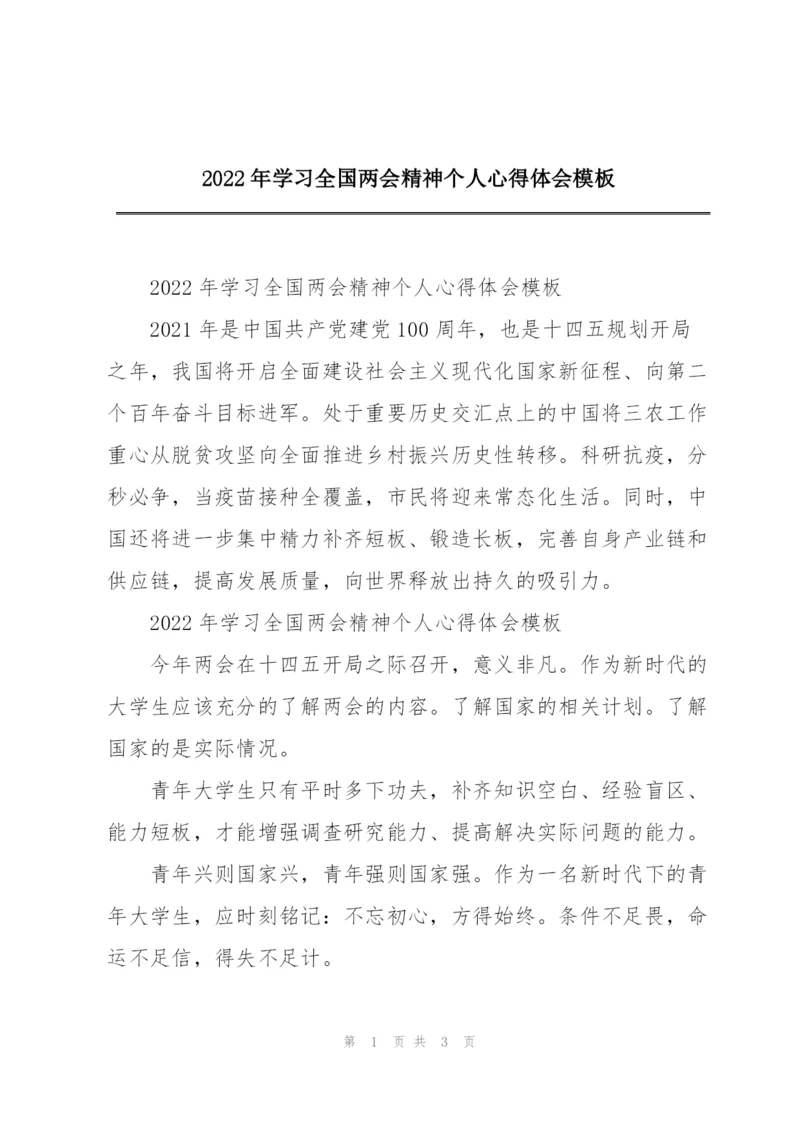 2022年学习全国两会精神个人心得体会模板.docx
