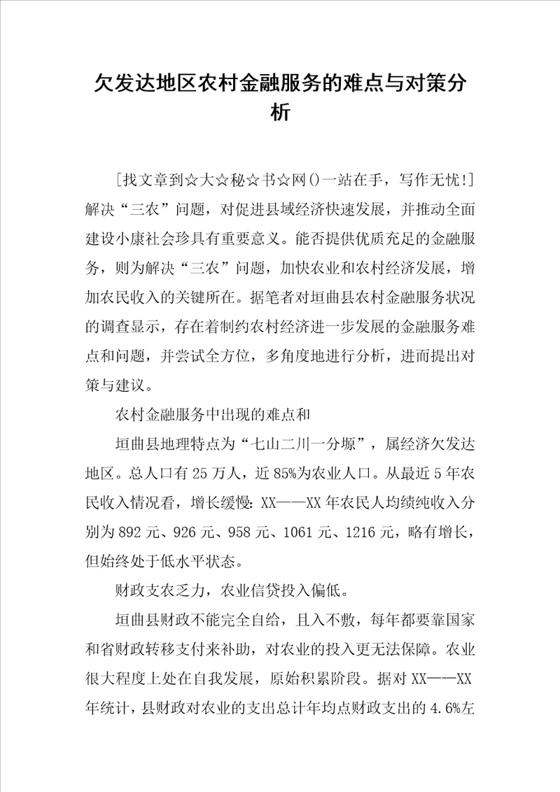 欠发达地区农村金融服务的难点与对策分析