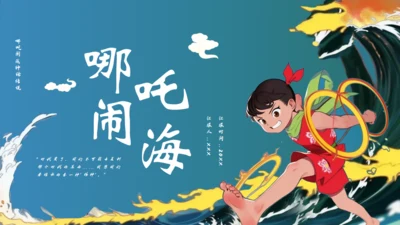 哪吒闹海通用PPT模板