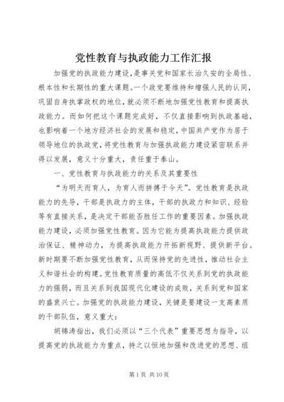 党性教育与执政能力工作汇报.docx