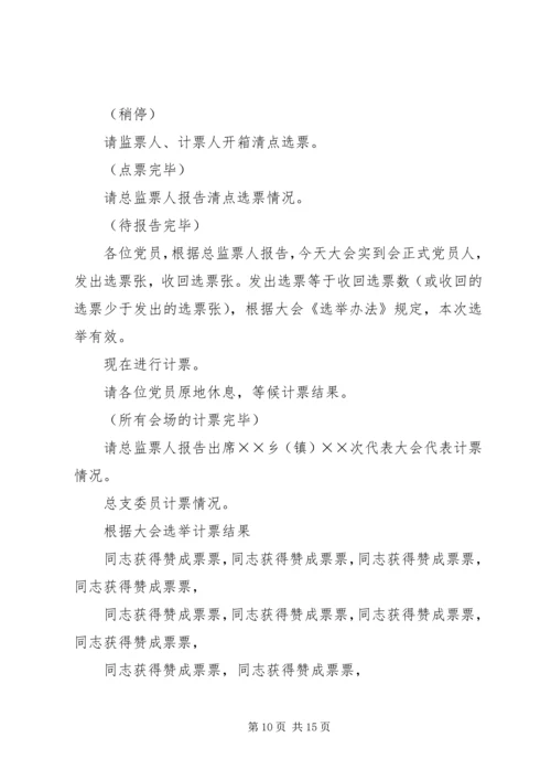 第一篇：党代表选举大会主持词范文同志们：.docx