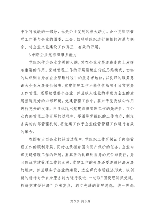 构建企业大党建改革创新促发展 (2).docx