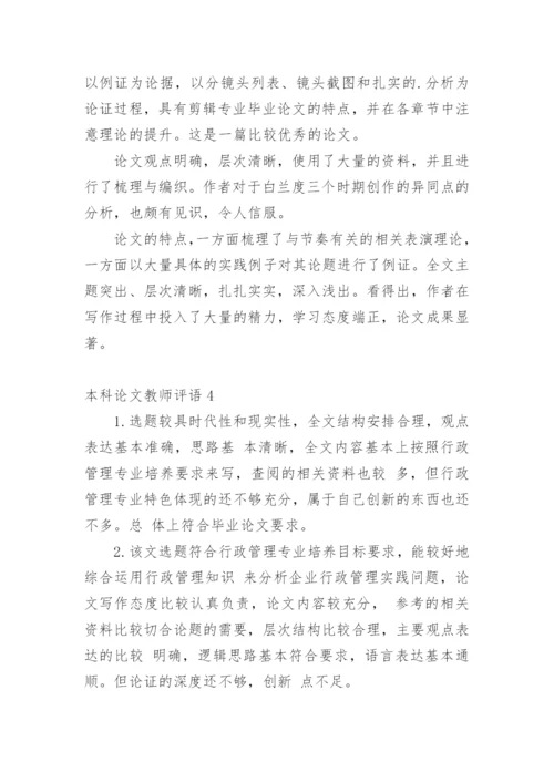 本科论文教师评语.docx