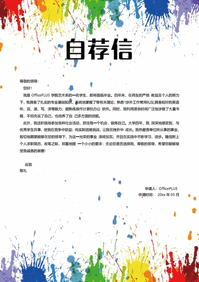 色彩简历自荐信模板