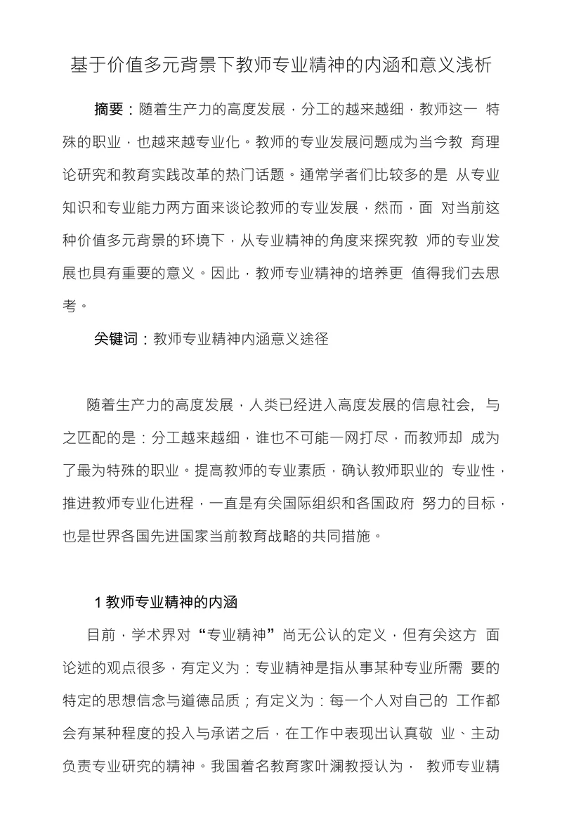 基于价值多元背景下教师专业精神的内涵和意义浅析