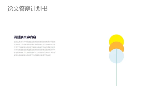 黄色简约风论文答辩计划书PPT模板