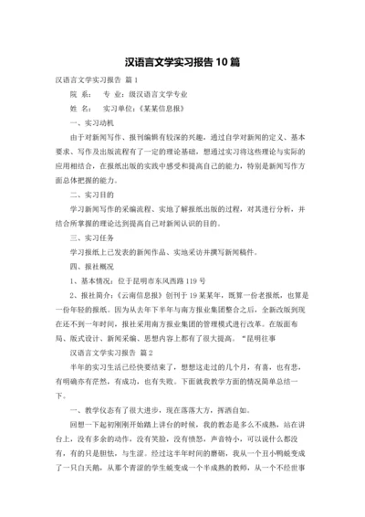 汉语言文学实习报告10篇.docx