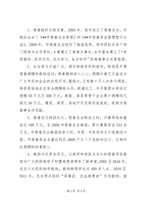 关于发展我市慈善事业的调查与思考.docx