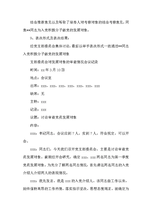 关于支部委员会对发展对象的审查情况会议记录【九篇】
