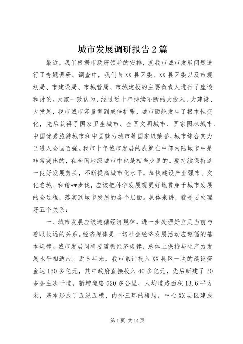 城市发展调研报告2篇.docx