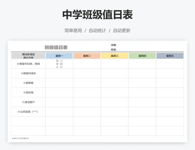 中学班级值日表