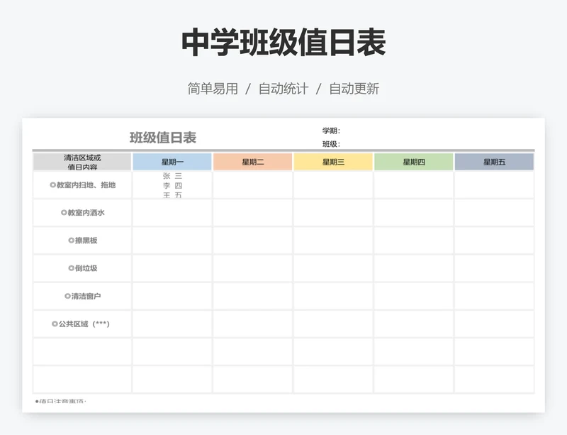 中学班级值日表