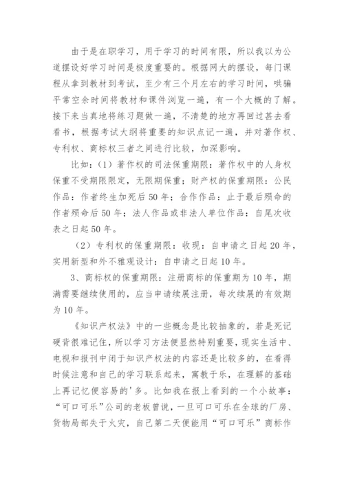 知识产权培训学习心得.docx