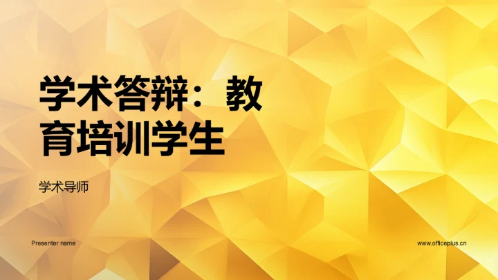 学术答辩：教育培训学生