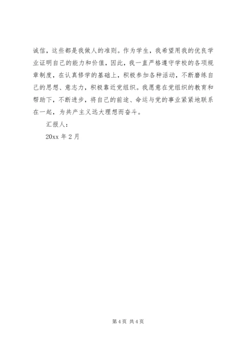 思想汇报：为理想而奋斗 (2).docx