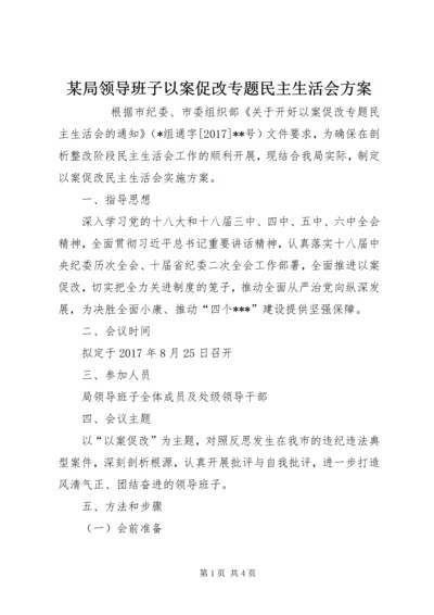 某局领导班子以案促改专题民主生活会方案 (2).docx