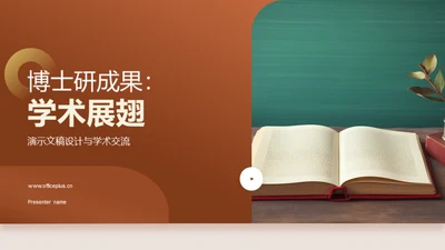 博士研成果：学术展翅