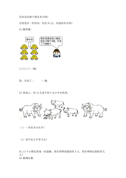 一年级下册数学解决问题100道及完整答案【有一套】.docx