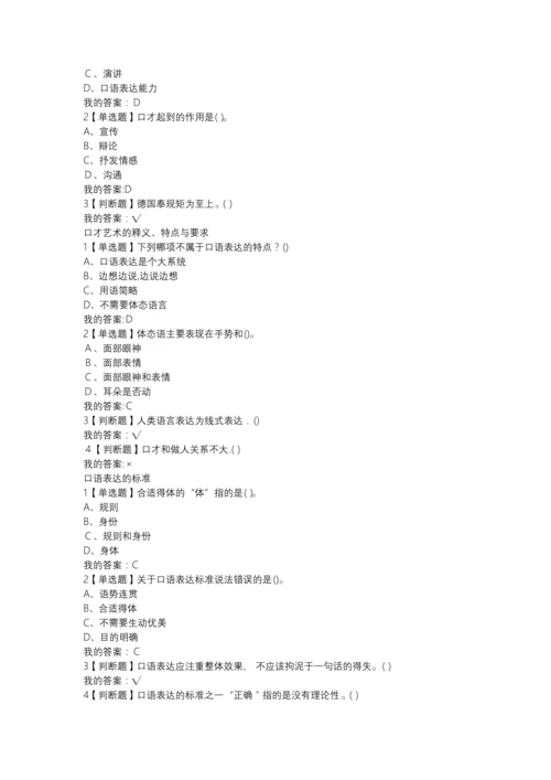 超星尔雅《口才艺术与社交礼仪》检测题答案.docx