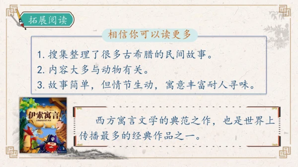 【核心素养】部编版语文三年级下册-快乐读书吧：小故事大道理（课件）
