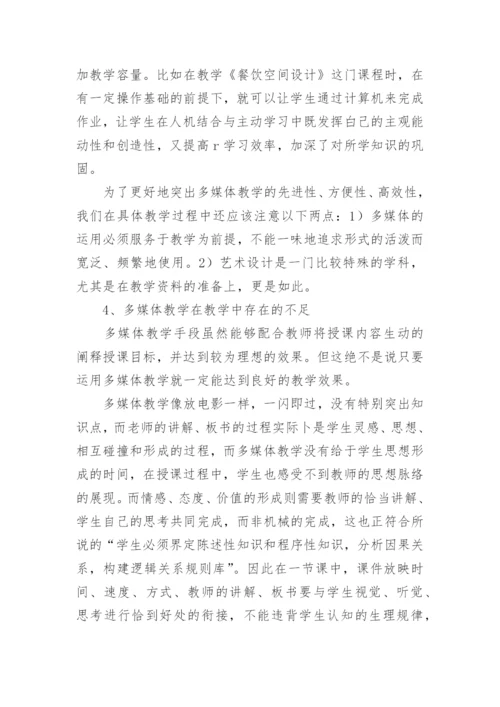 试论多媒体教学在艺术设计专业的实践的论文.docx