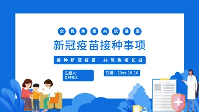 新冠儿童疫苗接种事项通用PPT课件
