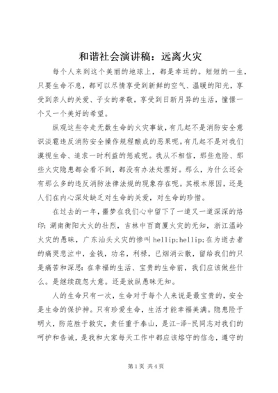 和谐社会演讲稿：远离火灾.docx