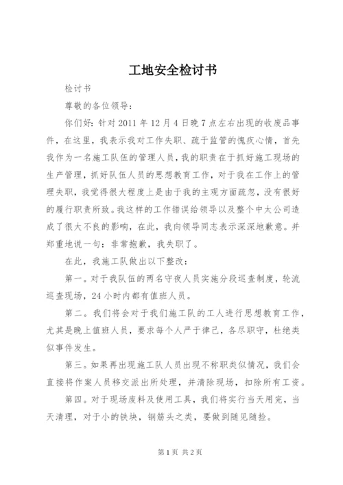 工地安全检讨书 (2).docx