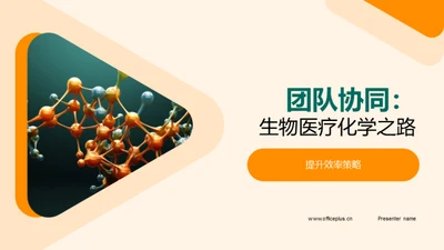 团队协同：生物医疗化学之路