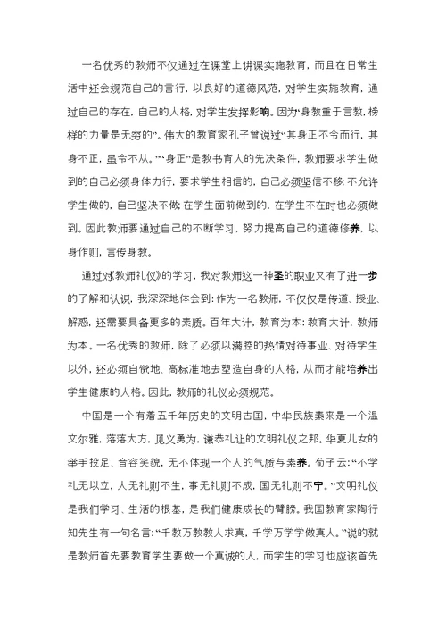 学习教师礼仪心得体会范文（3篇）