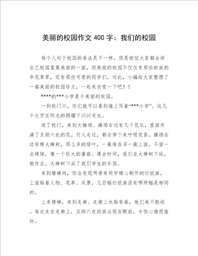 美丽的校园作文400字：我们的校园